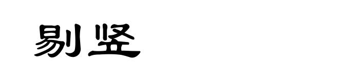 剔竖