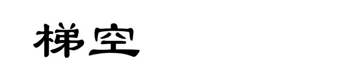 梯空