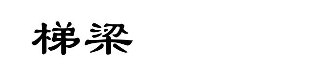 梯梁
