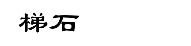 梯石