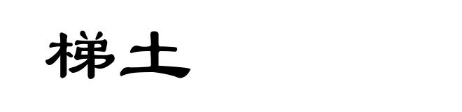 梯土