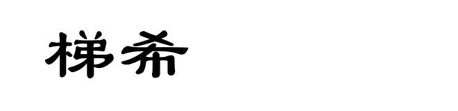 梯希