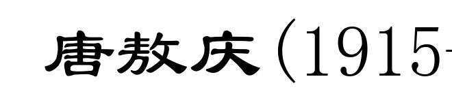 唐敖庆(1915- )