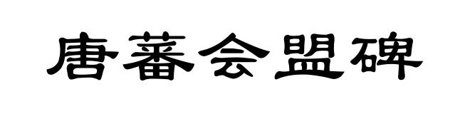 唐蕃会盟碑