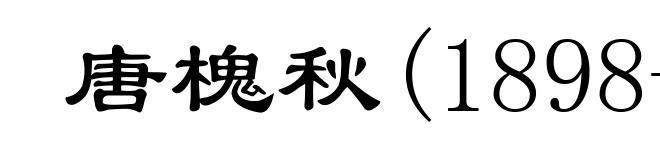 唐槐秋(1898-1954)