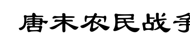 唐末农民战争