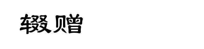 辍赠
