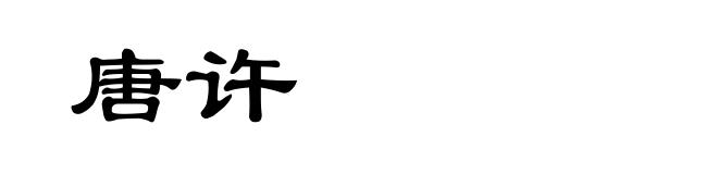 唐许