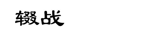 辍战