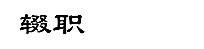 辍职