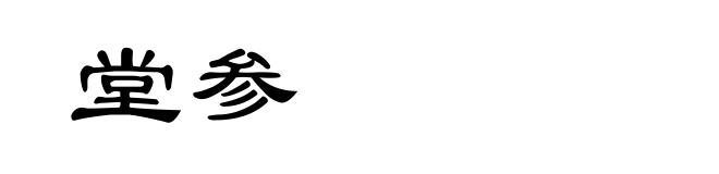 堂参