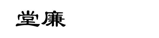 堂廉
