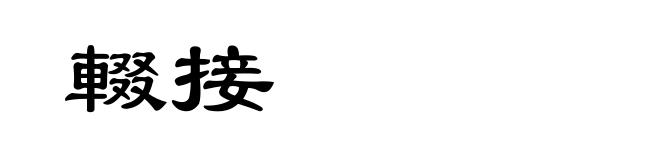 輟接