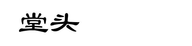 堂头