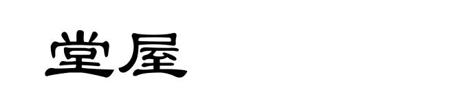 堂屋
