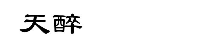 天醉