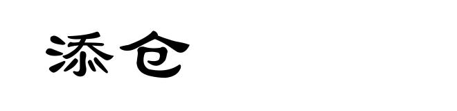 添仓