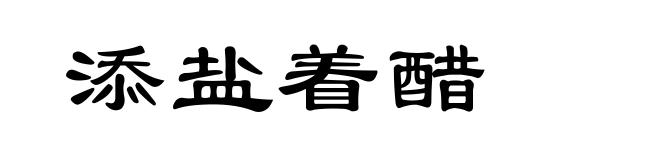 添盐着醋