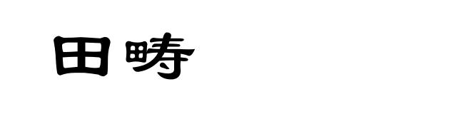 田畴