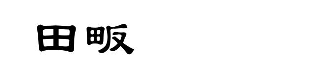 田畈