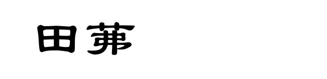 田茀