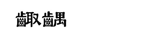 齱齵