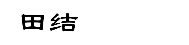 田结