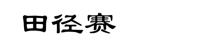 田径赛