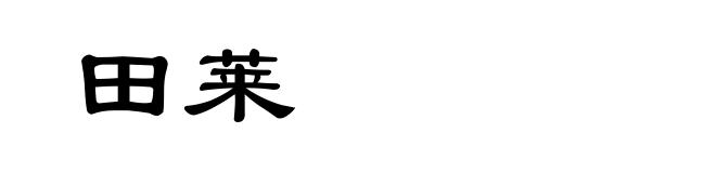 田莱