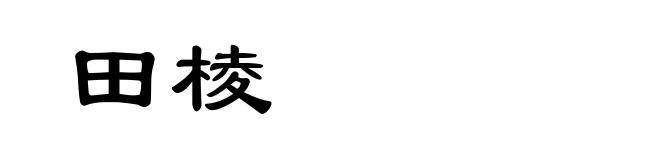 田棱