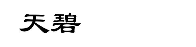 天碧