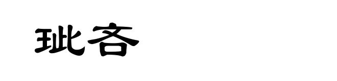 玼吝