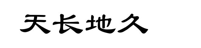 天长地久