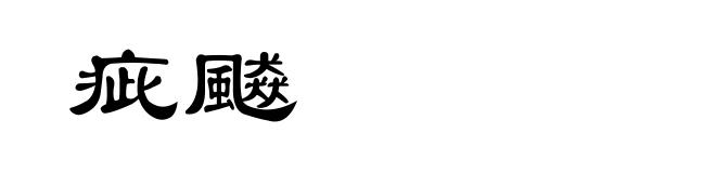 疵飇