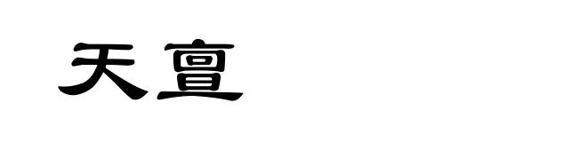 天亶