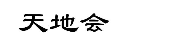 天地会