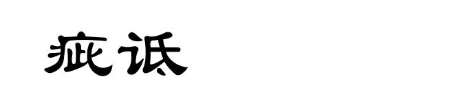 疵诋
