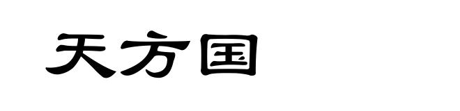天方国