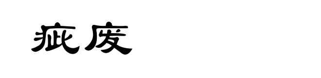 疵废