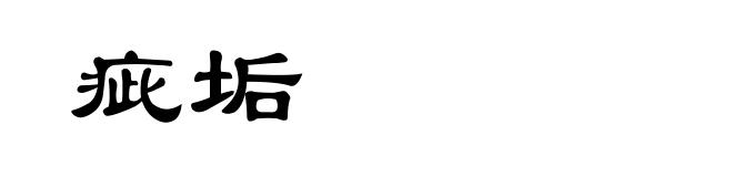 疵垢