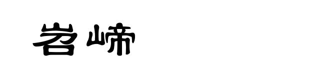 岧崹