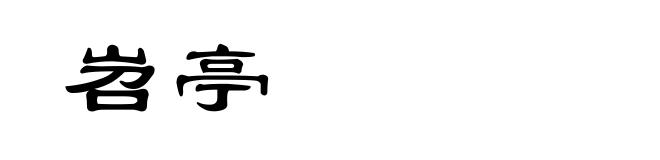 岧亭