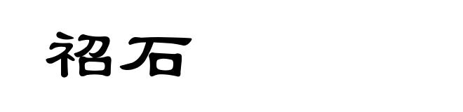 祒石