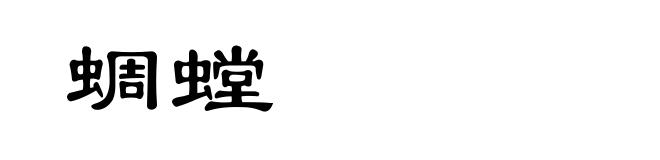 蜩螳