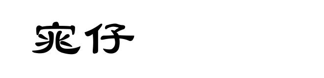 宨仔