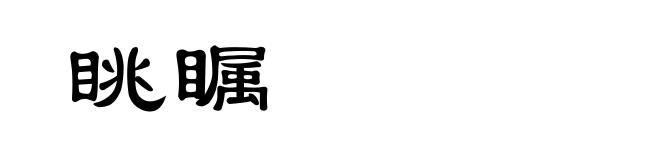眺瞩