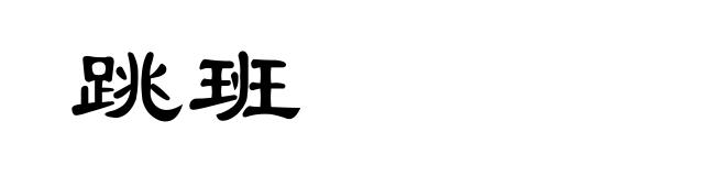 跳班