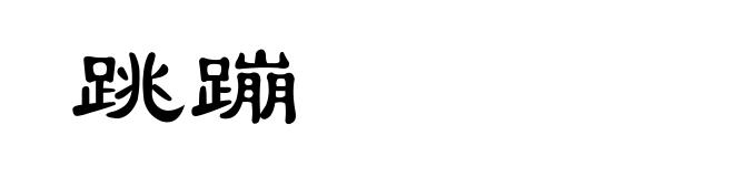 跳蹦