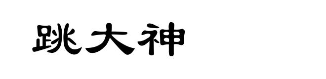 跳大神