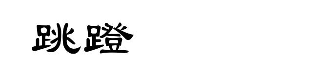跳蹬